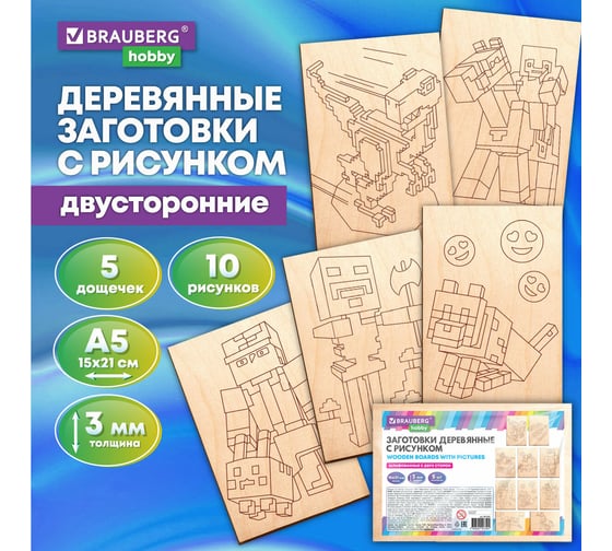 Заготовки деревянные для выжигания BRAUBERG Кубический мир, 5шт., 10 рисунков, 15x21см, HOBBY, 665309