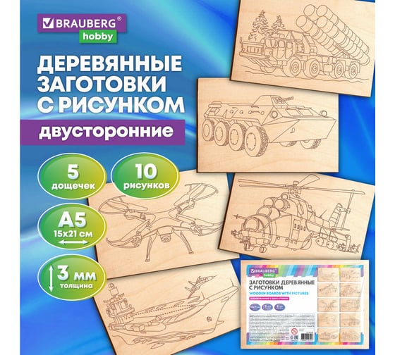 Заготовки деревянные для выжигания BRAUBERG Военная техника,5шт., 10 рисунков, 15x21см, HOBBY, 665308