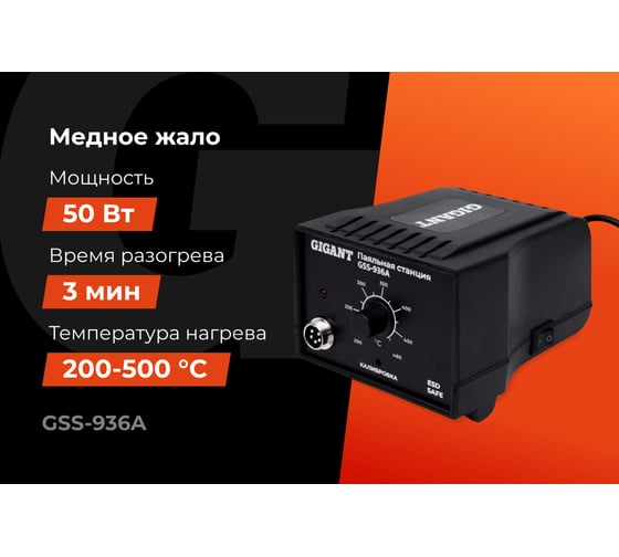 Паяльная станция Gigant 50Вт GSS-936A
