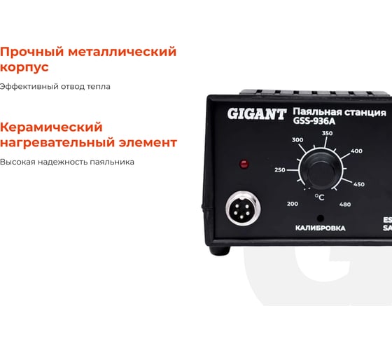 Паяльная станция Gigant 50Вт GSS-936A