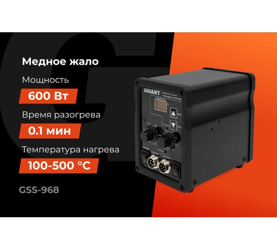 Паяльная станция Gigant с термофеном 600Вт GSS-968