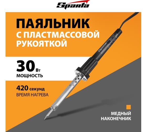 Паяльник SPARTA с ручкой из пластика, 30 Вт, 220 В 913106