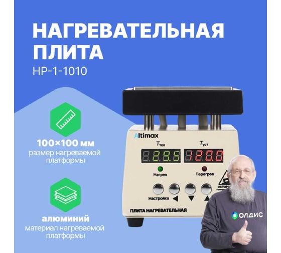 Плита нагревательная Altimax HP-1-1010 (100x100 мм, 450C, алюминий) HT100101