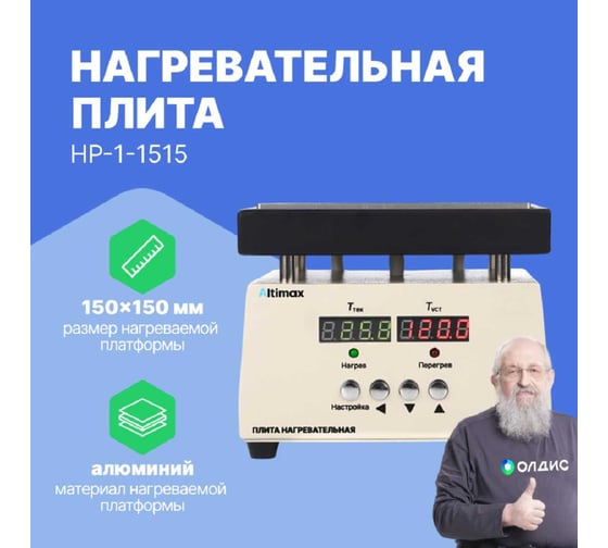 Плита нагревательная Altimax HP-1-1515 (150x150 мм, 450C, алюминий) HT100102