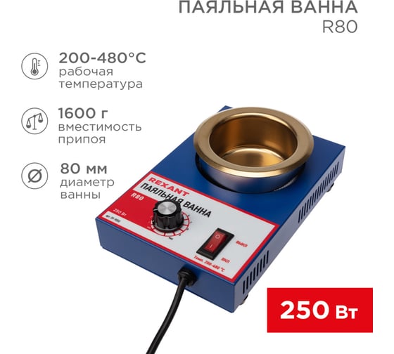 Паяльная ванна REXANT модель R80, 250 Вт, 80 мм, 200-480 C 09-9050