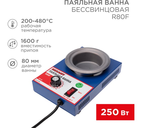 Паяльная ванна REXANT модель R80F, 250 Вт, 80 мм, 200-480 C, бессвинцовая 09-9250