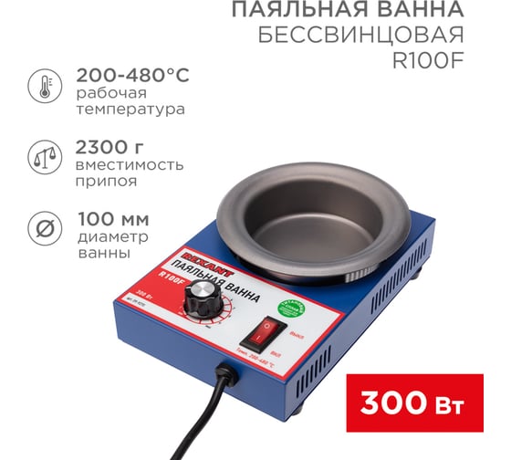 Паяльная ванна REXANT модель R100F, 300 Вт, 100 мм, 200-480 C, бессвинцовая 09-9270 1