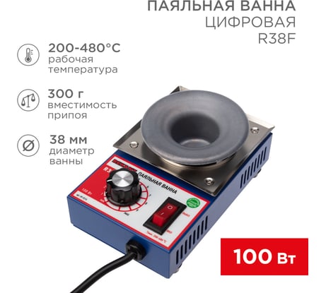 Паяльная ванна REXANT модель R38F, 100 Вт, 38 мм, 200-480 C, бессвинцовая 09-9210