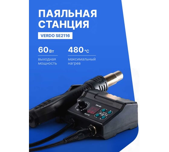 Станция паяльная VERDO SE2116 SE211600