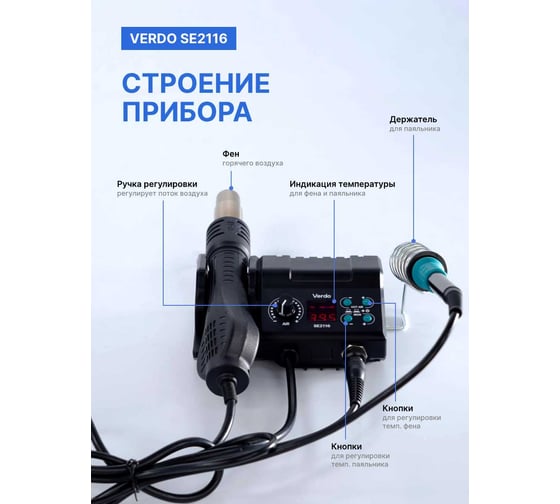 Станция паяльная VERDO SE2116 SE211600