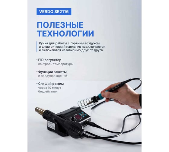 Станция паяльная VERDO SE2116 SE211600