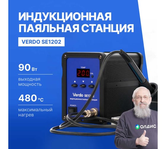 Станция паяльная VERDO SE1202 SE120200