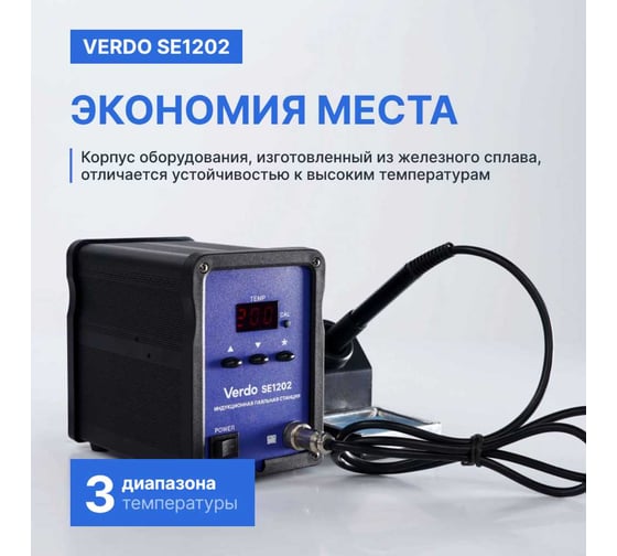 Станция паяльная VERDO SE1202 SE120200
