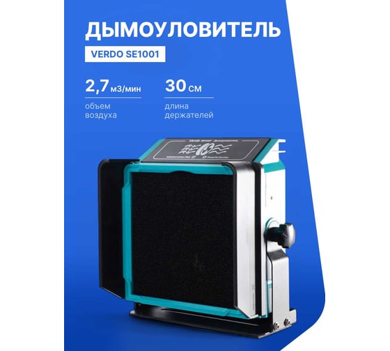 Вентилятор зоны пайки VERDO SE1001 SE100100