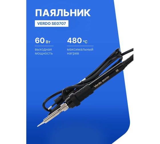 Паяльник VERDO SE0707 SE070700
