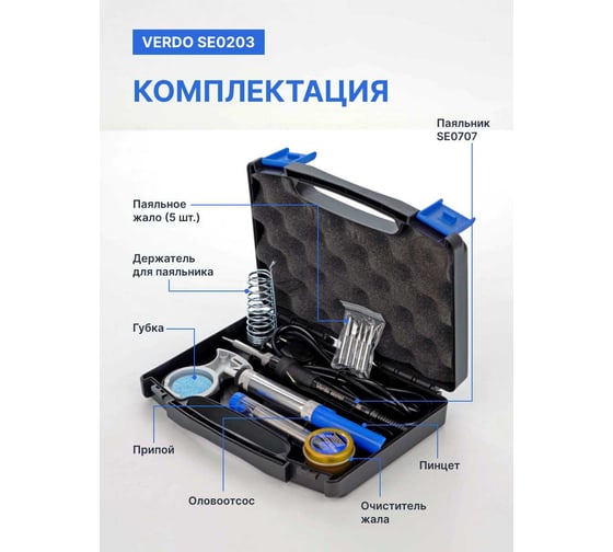 Паяльник, VERDO SE0203 13 предметов, 60 Вт, керамический нагреватель SE020301
