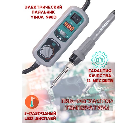Паяльник YIHUA 908D 806343