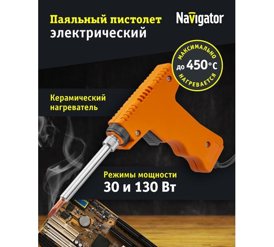 Паяльник пистолет Navigator NSE-Pep01-130W-CP клин прямой 93002