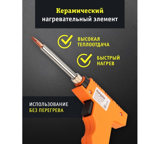 Паяльник пистолет Navigator NSE-Pep01-130W-CP клин прямой 93002