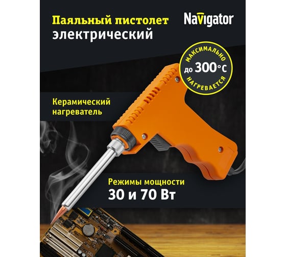 Паяльник пистолет Navigator NSE-Pep01-70W-KP конус прямой 80794