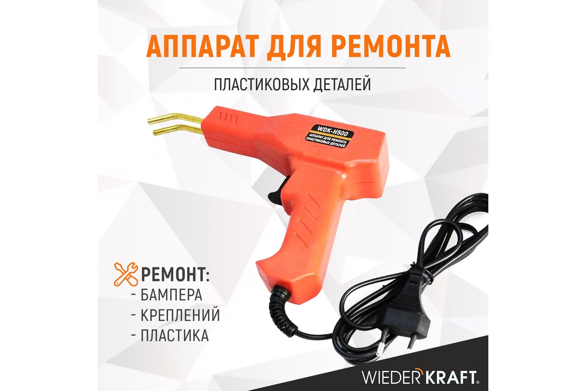 Аппарат для ремонта пластиковых деталей wiederkraft wdk-h500