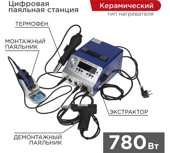 Паяльная станция REXANT с феном, паяльником и демонтажным паяльником с оловоотсосом, r048k 12-0736