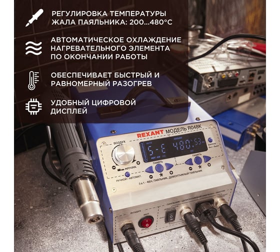 Паяльная станция REXANT с феном, паяльником и демонтажным паяльником с оловоотсосом, r048k 12-0736