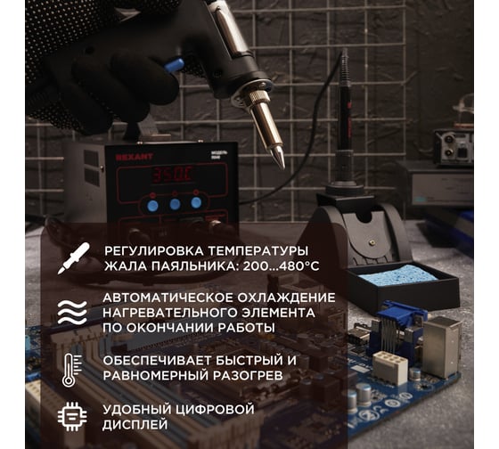 Паяльная станция REXANT с паяльником и демонтажным паяльником с оловоотсосом 200-480c, r048 12-0735