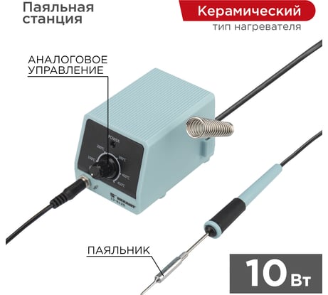 Паяльная станция REXANT (паяльник), серия МИНИ - Mi10, 10Вт, 230В, 100-450°C 12-0135