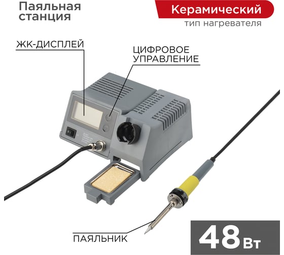Паяльная станция с цифровым дисплеем 150-450С 220В 48Вт REXANT ZD-931 12-0145 1