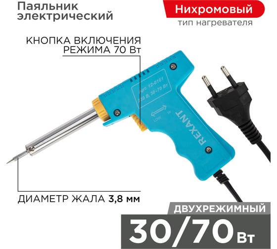 Импульсный паяльник 220В, 30-70Вт REXANT HS-50T ZD-60 12-0161