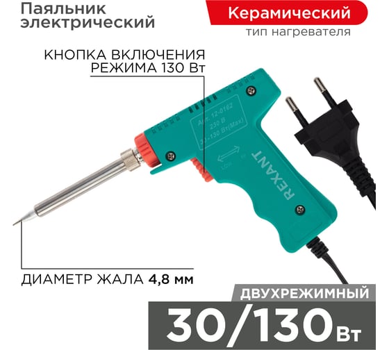 Импульсный паяльник 220В, 30-130 Вт REXANT HS-50 ZD-80 12-0162