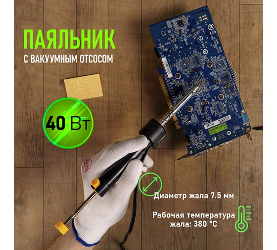 Паяльник с вакуумным отсосом 220В 40Вт REXANT HT-019 ZD-210 12-0171