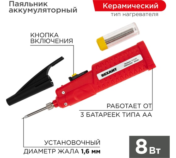 Мини-паяльник, 3 батарейки AA, 4.5В 8Вт REXANT ZD-20D 12-0181