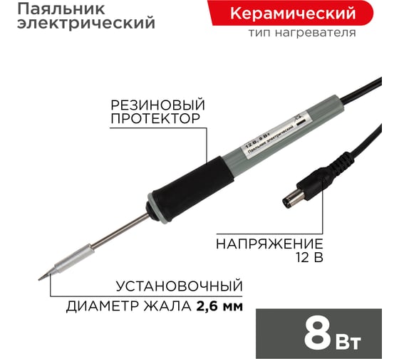 Мини-паяльник без блока питания 12В 8Вт REXANT ZD-20A 12-0120