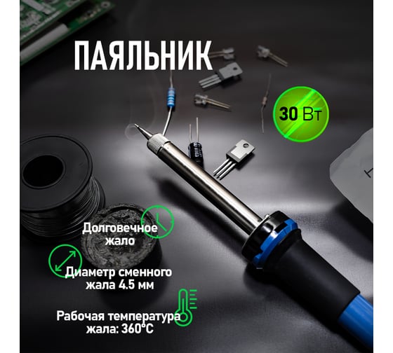 Паяльник с долговечным жалом REXANT, 220В 30Вт 12-0122