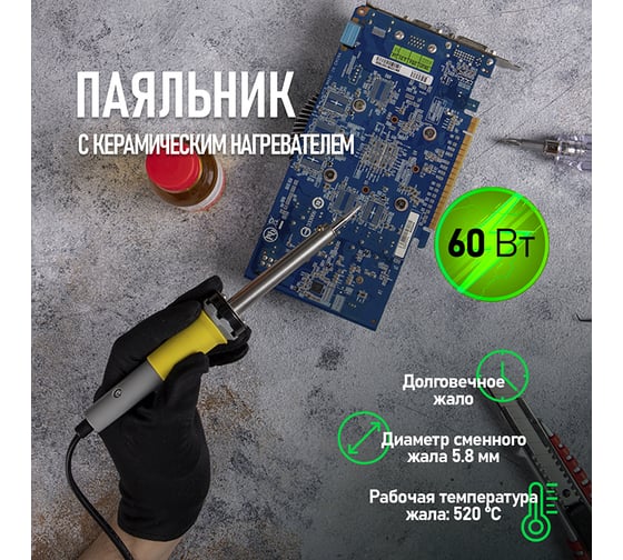 Паяльник с долговечным жалом REXANT, 220В 60Вт 12-0124