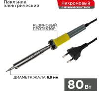 Паяльник с долговечным жалом REXANT, 220В 80Вт 12-0125