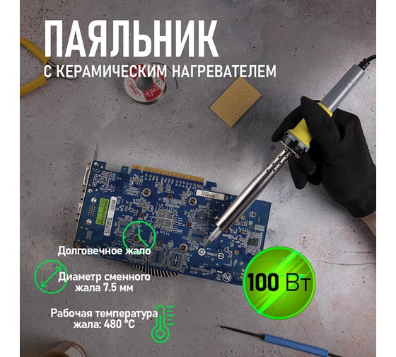 Паяльник с долговечным жалом REXANT, 220В 100Вт 12-0126 - выгодная цена ...