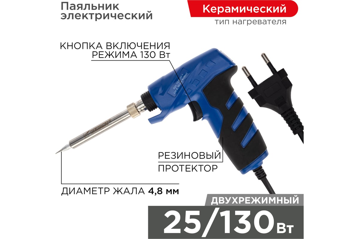 Импульсный паяльник с керамическим нагревателем Профи 220В, 25-130Вт REXANT  ZD-723N 12-0162-1 - выгодная цена, отзывы, характеристики, 1 видео, фото -  купить в Москве и РФ