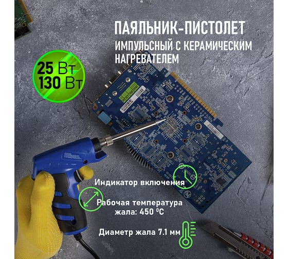 Импульсный паяльник с керамическим нагревателем Профи 220В, 25-130Вт REXANT ZD-723N 12-0162-1