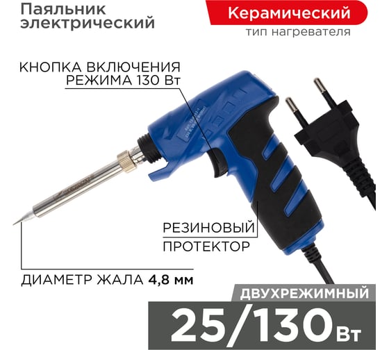 Импульсный паяльник с керамическим нагревателем Профи 220В, 25-130Вт REXANT ZD-723N 12-0162-1