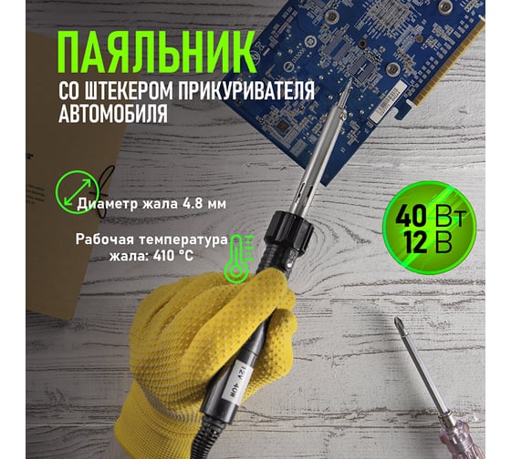 Паяльник со штекером прикуривателя автомобиля 40W, 12V REXANT 12-0184