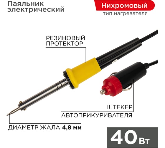 Паяльник со штекером прикуривателя автомобиля 40W, 12V REXANT 12-0184
