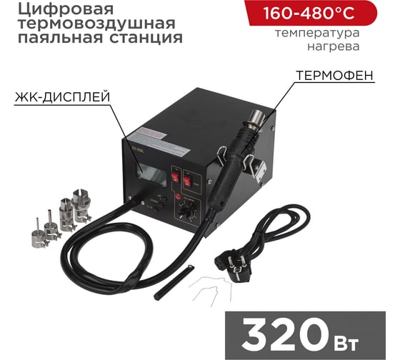Паяльная станция цифровая термовоздушная 220V, 160-480С REXANT ZD-939L 12-0144