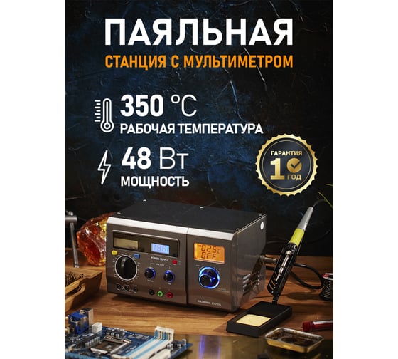 Многофункциональная цифровая паяльная станция с мультиметром и ЖК дисплеем REXANT 220В 48Вт ZD-8901 12-0143