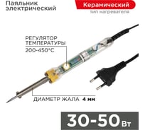 Паяльник с керамическим нагревателем и регулятором 220В, 30-50Вт REXANT ZD-708 12-0170