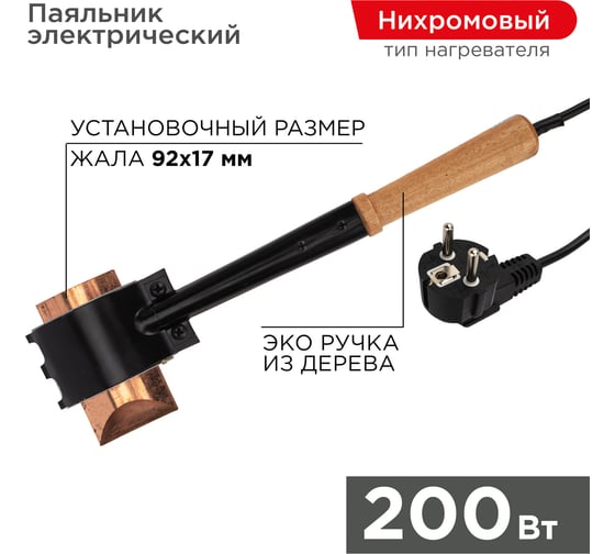 Высокомощный паяльник-топор REXANT ЭПСН, 200Вт, 230В, деревянная ручка 12-0292