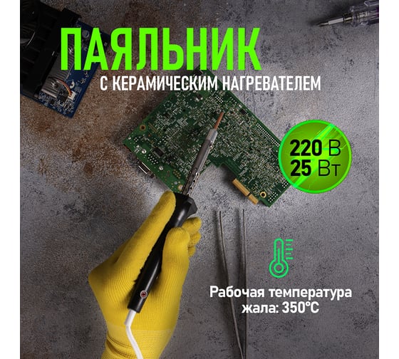 Паяльник с керамическим нагревателем 220В 25Вт REXANT 12-0425