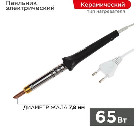 Паяльник с керамическим нагревателем 220В 65Вт REXANT 12-0465